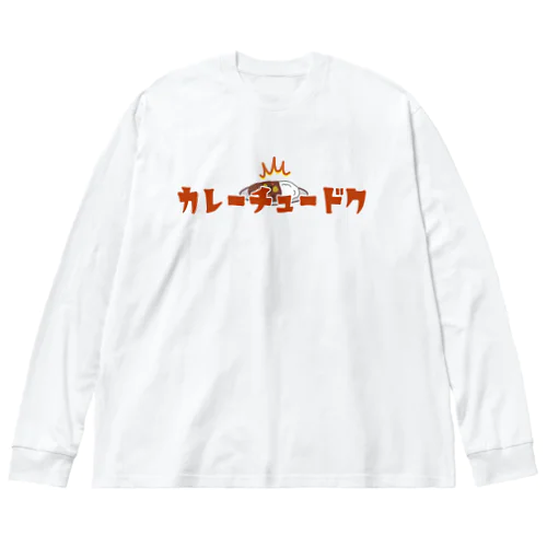 カレーチュードク ビッグシルエットロングスリーブTシャツ