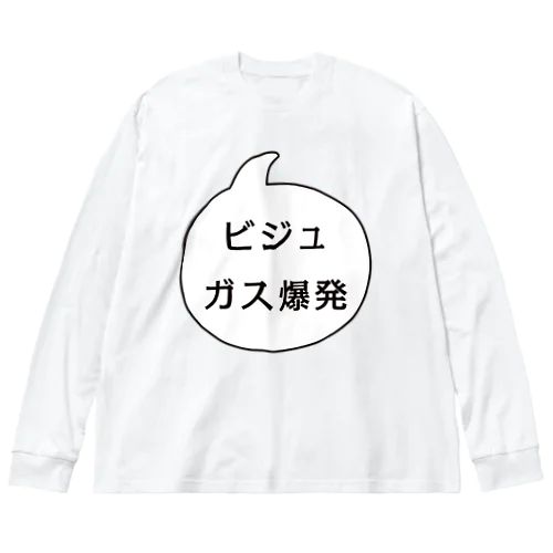 ビジュガス爆発 ビッグシルエットロングスリーブTシャツ