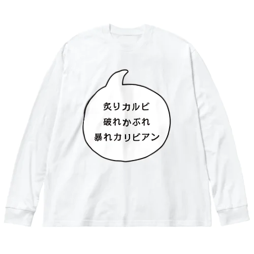 炙りカルビ 破れかぶれ 暴れカリビアン ビッグシルエットロングスリーブTシャツ