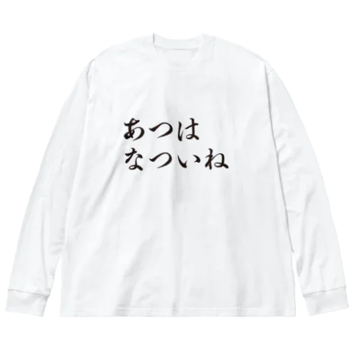 あつはなついね Big Long Sleeve T-Shirt