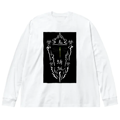 蚊取絵図　其ノ弐 Big Long Sleeve T-Shirt