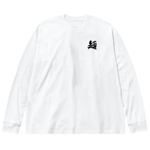麺（白文字） Big Long Sleeve T-Shirt