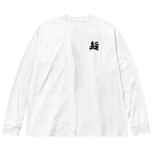 麺（白文字） ビッグシルエットロングスリーブTシャツ