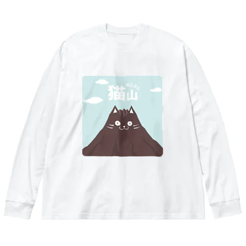 猫山(ねこさん)クロ ビッグシルエットロングスリーブTシャツ