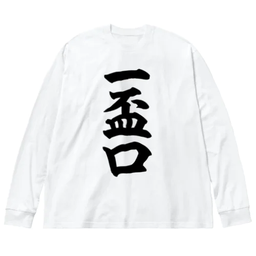 麻雀の役 一盃口 筆書体文字 Big Long Sleeve T-Shirt