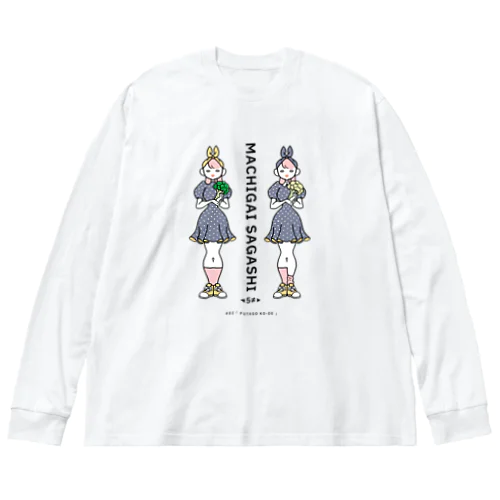 まちがいさがしシリーズ#02「双子コーデ」　カラーC ビッグシルエットロングスリーブTシャツ