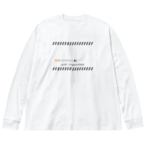 アラート！受動喫煙！ Big Long Sleeve T-Shirt