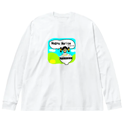 弥生ボーイ「No gyo No rice！」 Big Long Sleeve T-Shirt