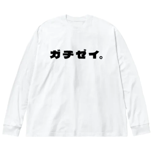 ガチ勢 ビッグシルエットロングスリーブTシャツ