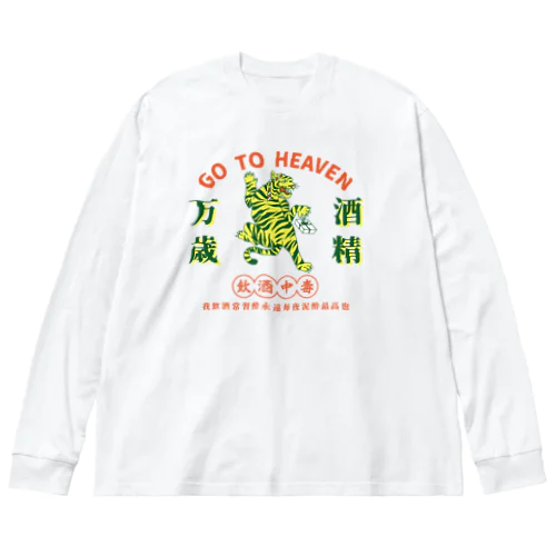 飲酒中毒3 ビッグシルエットロングスリーブTシャツ