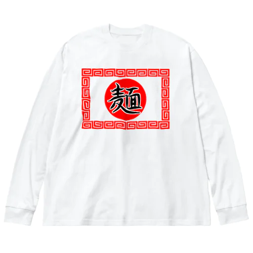 【両面プリント】のぼり旗♪ラーメン1908 ビッグシルエットロングスリーブTシャツ