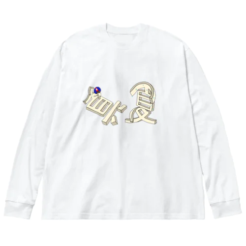 真夏の夏バテ Big Long Sleeve T-Shirt