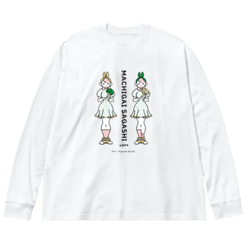 まちがいさがしシリーズ#02「双子コーデ」カラーA Big Long Sleeve T-Shirt