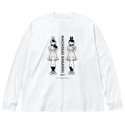 まちがいさがしシリーズ#02「双子コーデ」白黒 Big Long Sleeve T-Shirt