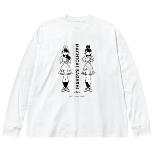 まちがいさがしシリーズ#02「双子コーデ」白黒 ビッグシルエットロングスリーブTシャツ