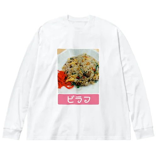 【ピラフ】脳みそちゃん ビッグシルエットロングスリーブTシャツ