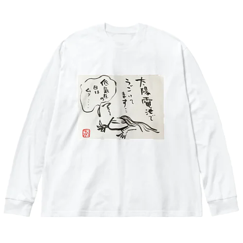 低気圧ぬめ子 そっとしておいてください。 Big Long Sleeve T-Shirt