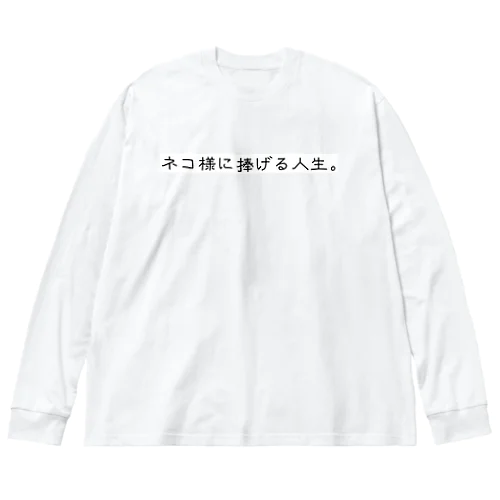 ネコ様に捧げる人生 Big Long Sleeve T-Shirt