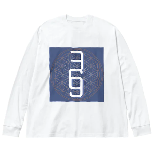 369フラワーオブライフ Big Long Sleeve T-Shirt