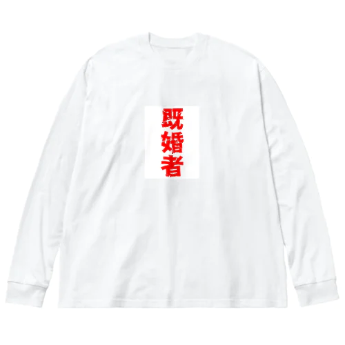 【既婚者】結婚おめでとう ビッグシルエットロングスリーブTシャツ