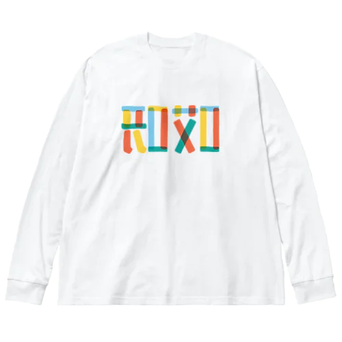 【反転ロゴ】哎呀01(アイヤー01)  Big Long Sleeve T-Shirt