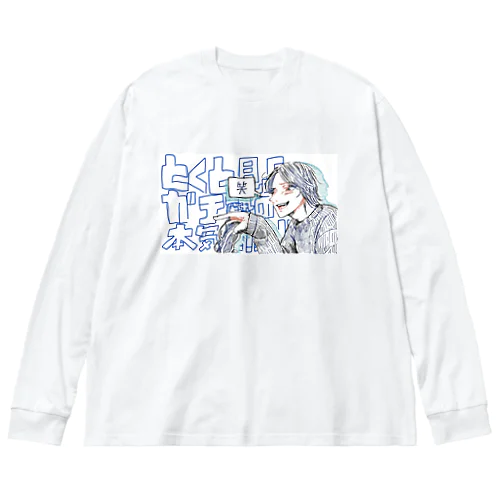 とくと見よガチ勢の本気!!!!! ビッグシルエットロングスリーブTシャツ