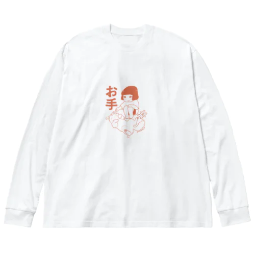 お手! ビッグシルエットロングスリーブTシャツ