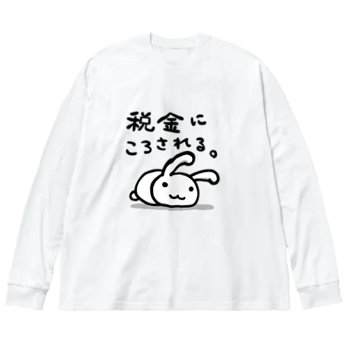 税金にころされる。 ビッグシルエットロングスリーブTシャツ