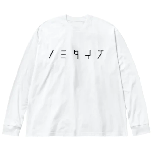 ノミタイナ ビッグシルエットロングスリーブTシャツ