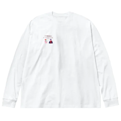 新にっちもさっちもロゴ Big Long Sleeve T-Shirt