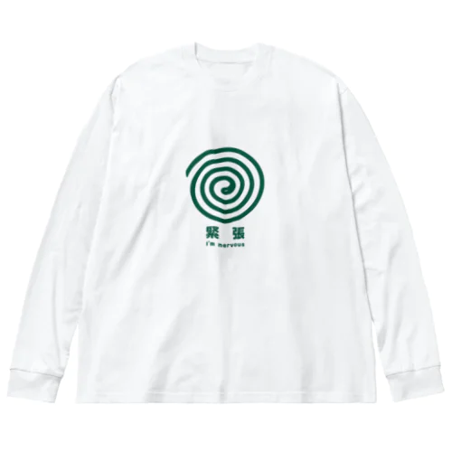 緊張してます。 ビッグシルエットロングスリーブTシャツ