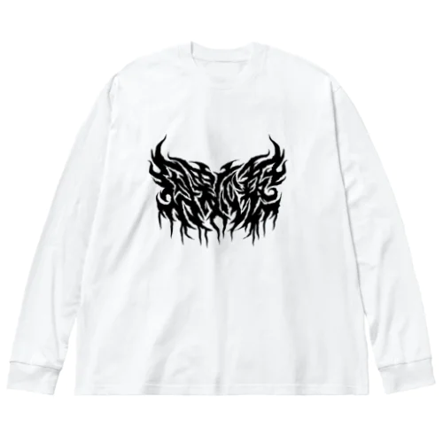 四字熟語 - 因果応報 Death Metal Logo デスロゴ  ビッグシルエットロングスリーブTシャツ