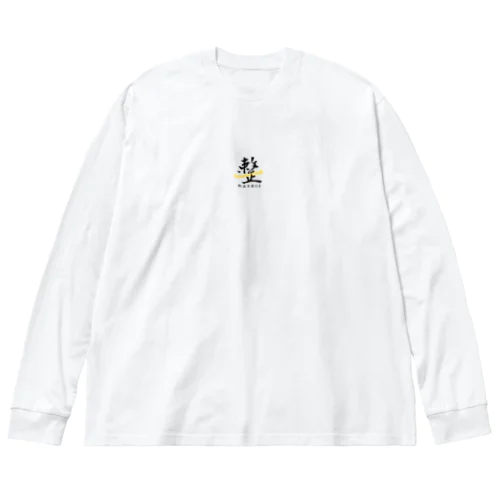 熱波学園OB 卒業生 クラスTシャツ Big Long Sleeve T-Shirt