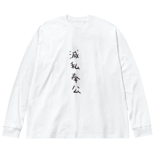 滅私奉公（四字熟語シリーズ） ビッグシルエットロングスリーブTシャツ