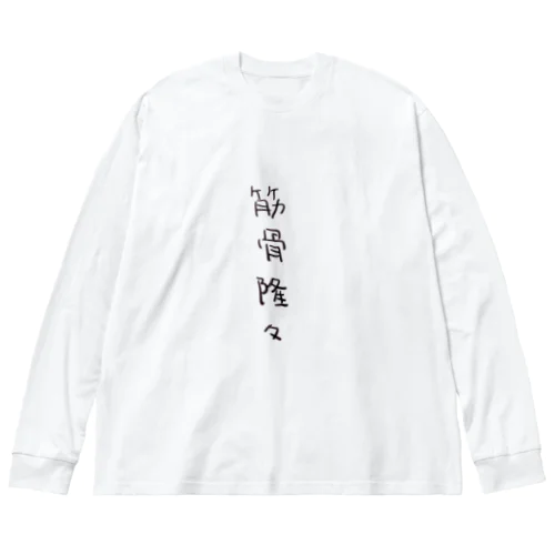 筋骨隆々（四字熟語シリーズ） ビッグシルエットロングスリーブTシャツ