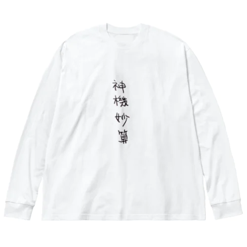 神機妙算（四字熟語シリーズ） ビッグシルエットロングスリーブTシャツ