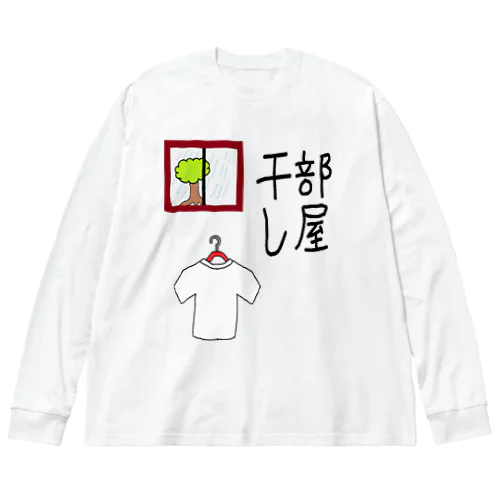 部屋干し1 ビッグシルエットロングスリーブTシャツ