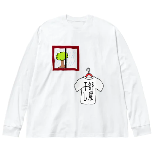 部屋干し2 Big Long Sleeve T-Shirt