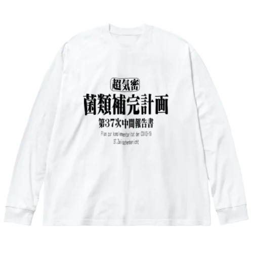 菌類補完計画　中間報告書 ビッグシルエットロングスリーブTシャツ