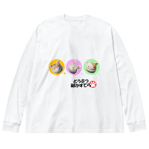 どうぶつ鈴カステラ3種盛 ビッグシルエットロングスリーブTシャツ