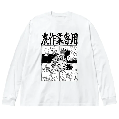 農作業専用 ビッグシルエットロングスリーブTシャツ