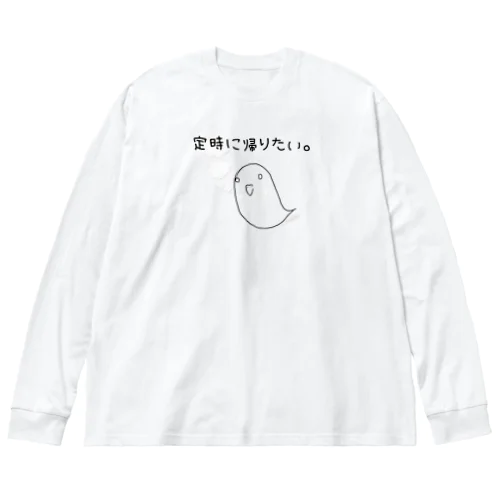 『定時に帰りたい。』(白・薄色ver.) ビッグシルエットロングスリーブTシャツ