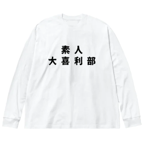 素人 大喜利部 ビッグシルエットロングスリーブTシャツ