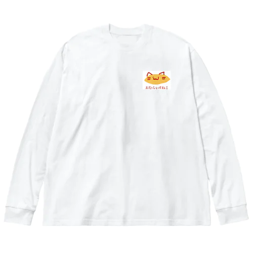 おむらいすねこ Big Long Sleeve T-Shirt