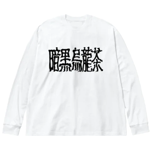 暗黒烏龍茶 ビッグシルエットロングスリーブTシャツ