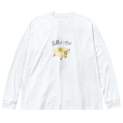 豆腐メンタル ビッグシルエットロングスリーブTシャツ