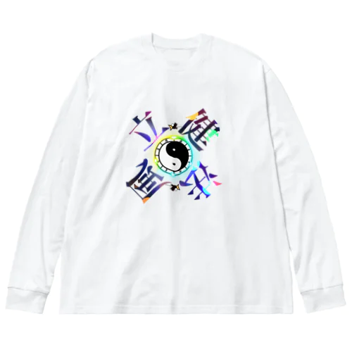 太陰太極と伴に氣を放て。。気功 Big Long Sleeve T-Shirt