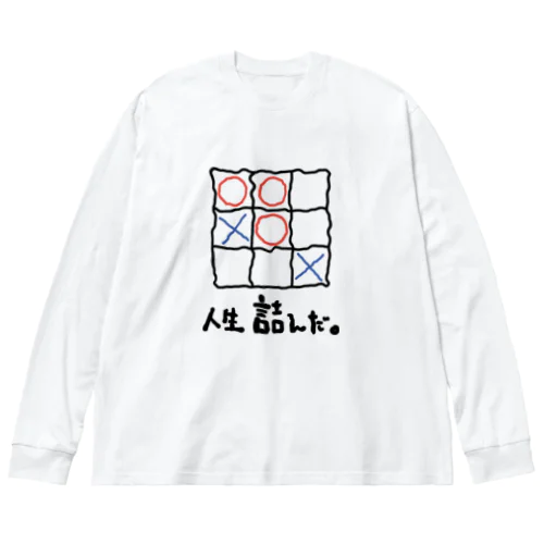 人生詰んだ。 Big Long Sleeve T-Shirt