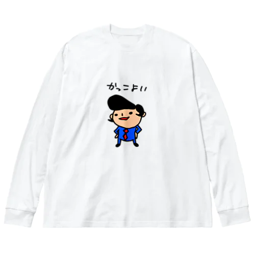 男前があふれてる ビッグシルエットロングスリーブTシャツ