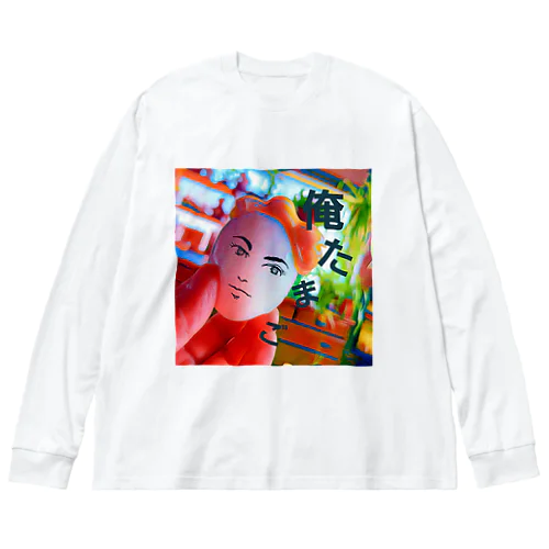 俺　たまご Big Long Sleeve T-Shirt